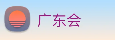 广东会 Logo